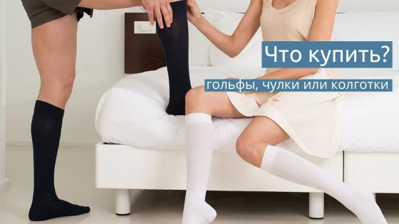 Что купить? Гольфы, чулки или колготки?